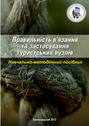 Правильність в’язання і застосування туристських вузлів: Навчально-методичний посібник