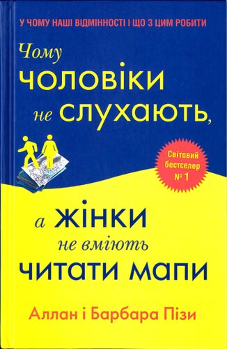 Чому чоловіки не слухають, а жінки не вміють читати мапи