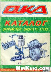 Каталог запасных частей и сборочных единиц  автомобилей ВАЗ-1111, ВАЗ-1111-03, ВАЗ-11113