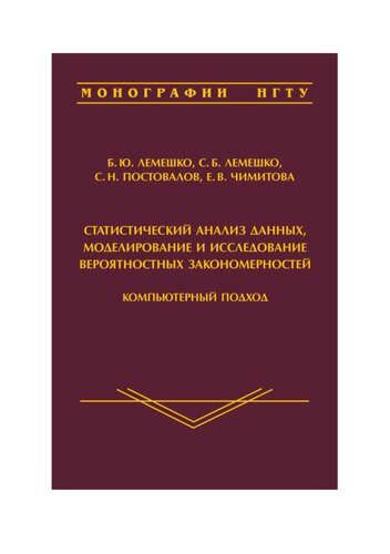 Статистический анализ данных, моделирование и исследование вероятностных закономерностей. Компьютерный подход: Statistical data analysis, simulation and study of probability regularities. Computer approach : монография