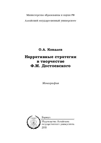 Нарративные стратегии в творчестве Ф. М. Достоевского: монография