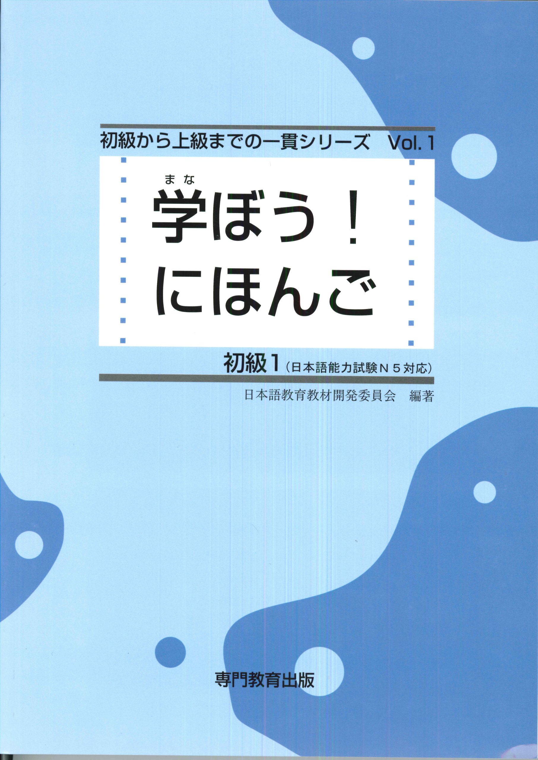 学ぼう! にほんご 初級1 テキスト. Manabou Nihongo Shokyu 1