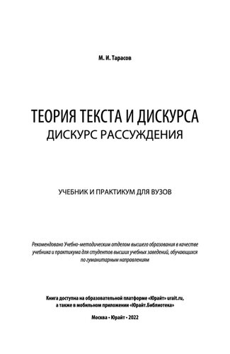 Теория текста и дискурса. Дискурс рассуждения