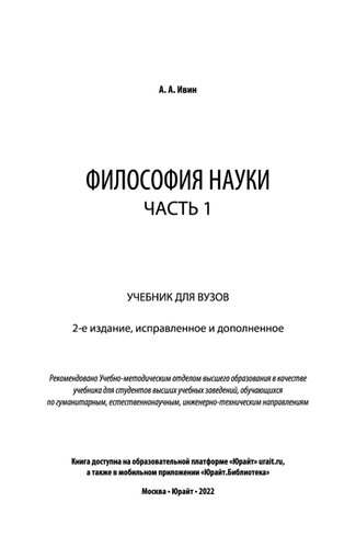 Философия науки в 2 ч. Часть 1