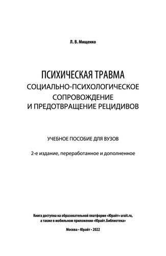 Психическая травма. Социально-психологическое сопровождение и предотвращение рецидивов