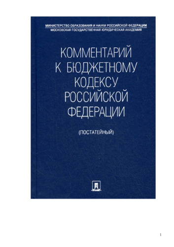 Комментарий к Бюджетному кодексу Российской Федерации