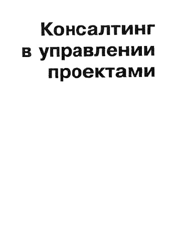 Консалтинг в управлении проектами