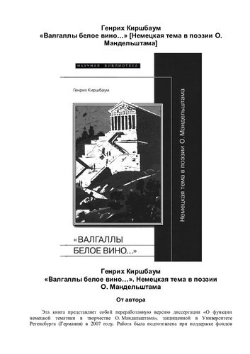 «Валгаллы белое вино…» [Немецкая тема в поэзии О. Мандельштама]