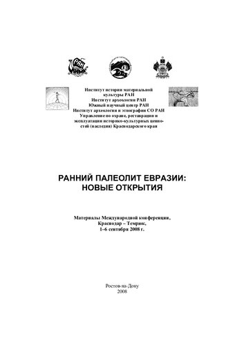 Ранний палеолит Евразии: новые открытия =: Early paleolithic of Eurasia: new discoveries : материалы Международной конференции, Краснодар - Темрюк, 1-6 сентября 2008 г.