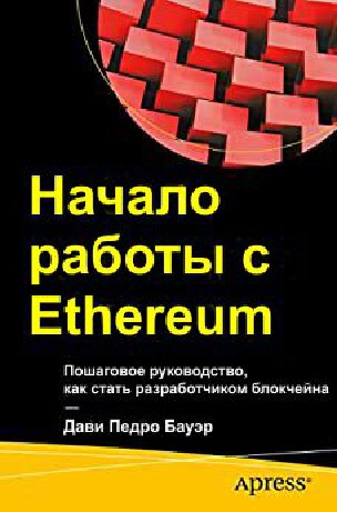 Начало работы с Ethereum: пошаговое руководство, как стать разработчиком блокчейна