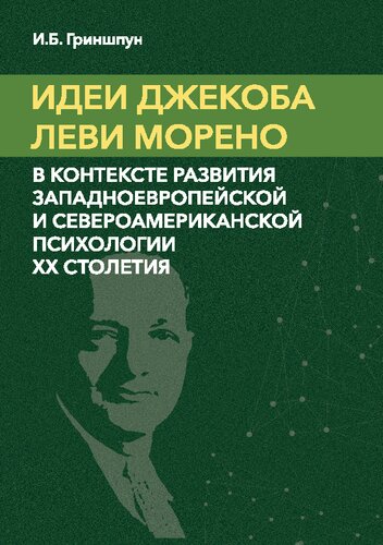 Идеи Джекоба Леви Морено в контексте развития западноевропейской и североамериканской психологии XX столетия