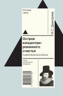 Остров концентрированного счастья: Судьба Фрэнсиса Бэкона