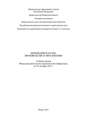 Инновации в науке, производстве и образовании: сборник трудов Международной научно-практической конференции, 14-16 октября 2013 г.