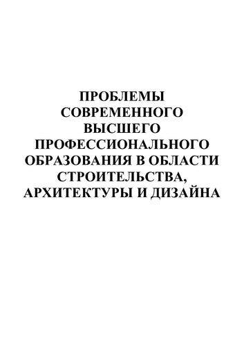 Композиция костюма: Учеб. пособие для студентов вузов, обучающихся по специальности 052400 "Дизайн" с присвоением квалификации "Дизайнер (дизайн одежды)"