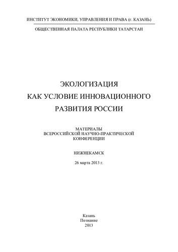 Экологизация как условие инновационного развития России: материалы Всероссийской научно-практической конференции, Нижнекамск, 26 марта 2013 г.