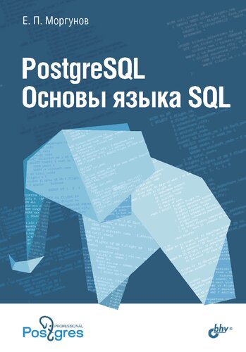 PostgreSQL. Основы языка SQL: учебное пособие