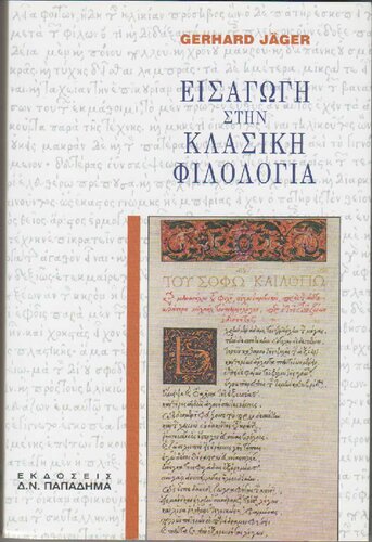 ΕΙΣΑΓΩΓΗ ΣΤΗ ΚΛΑΣΙΚΗ ΦΙΛΟΛΟΓΙΑ (EINFUHRUNG IN DIE KLASSISCHE PHILOLOGIE)