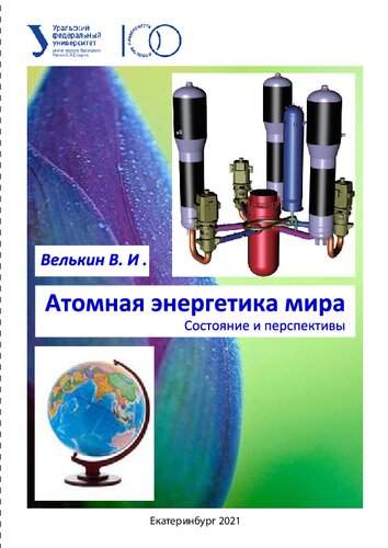 Атомная энергетика мира: состояние и перспективы : учебное пособие для студентов специальностей 13.05.03 - Атомные электростанции: проектирование, эксплуатация, инжиниринг и 14.06.01 "Ядерные, тепловые, возобновляемые электростанции и сопутствующие технологии"