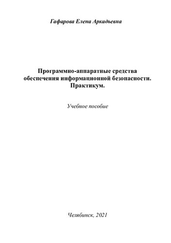 Программно-аппаратные средства обеспечения информационной безопасности: практикум : учебное пособие