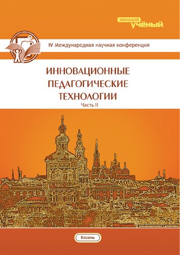 Инновационные педагогические технологии: [IV] Международная научная конференция (г. Казань, май 2016 г.)