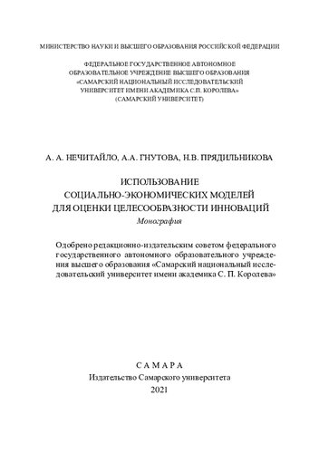 Использование социально-экономических моделей для оценки целесообразности инноваций: монография