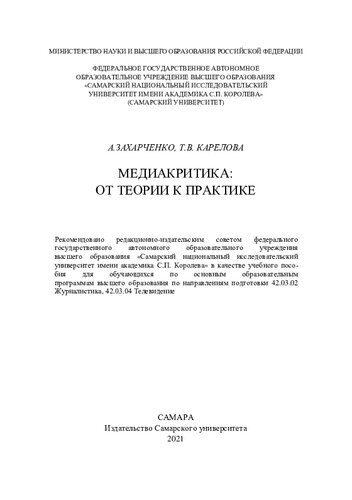 Медиакритика: от теории к практике: учебное пособие для обучающихся по основным образовательным программам высшего образования по направлениям подготовки 42.03.02 Журналистика 42.03.04 Телевидение