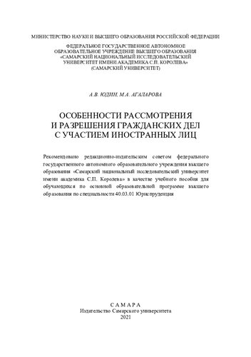 Особенности рассмотрения и разрешения гражданских дел с участием иностранных лиц: учебное пособие для обучающихся по основной образовательной программе высшего образования по специальности 40.03.01 Юриспруденция