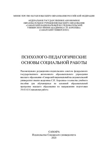 Психолого-педагогические основы социальной работы: учебное пособие для обучающихся по основной образовательной программе высшего образования по направлению подготовки 39.03.02 Социальная работа