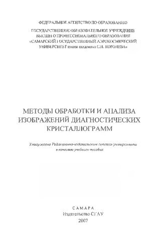 Методы обработки и анализа изображений диагностических кристаллограмм: учебное пособие