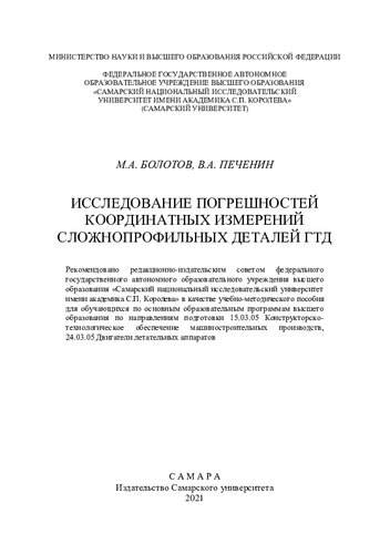 Исследование погрешностей координатных измерений сложнопрофильных деталей ГТД: учебно-методическое пособие для обучающихся по основным образовательным программам высшего образования по направлению подготовки 15.03.05 Конструкторско-технологическое обеспечение машиностроительных производств, 24.03.05 Двигатели летательных аппаратов