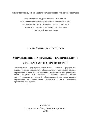 Управление социально-техническими системами на транспорте: учебное пособие для обучающихся по основной образовательной программе высшего образования по направлению подготовки 23.03.01 "Технология транспортных процессов"