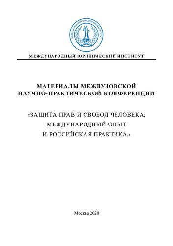 Материалы межвузовской научно-практической конференции "Защита прав и свобод человека: международный опыт и российская практика"