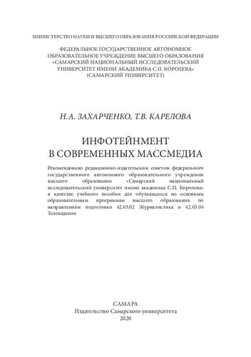 Инфотейнмент в современных массмедиа: учебное пособие для обучающихся по основным образовательным программам высшего образования по направлениям подготовки 42.03.02 Журналистика, 42.03.04 Телевидение