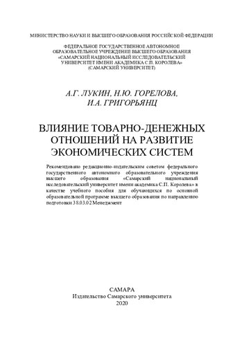 Влияние товарно-денежных отношений на развитие экономических систем: учебное пособие для обучающихся по основной образовательной программе высшего образования по направлению подготовки 38.03.02 Менеджмент