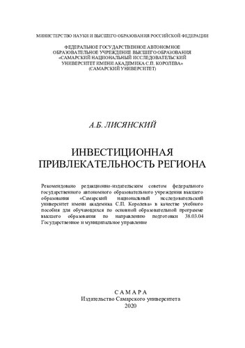 Инвестиционная привлекательность региона: учебное пособие для обучающихся по основной образовательной программе высшего образования по направлению подготовки 38.03.04 Государственное и муниципальное управление