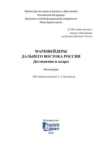 Маркшейдеры Дальнего Востока России. Достижения и кадры: монография