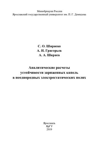 Аналитические расчеты устойчивости заряженных капель в неоднородных электростатических полях: [учебное пособие]