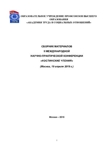 Сборник материалов II Международной научно-практической конференции "Костинские чтения" (Москва, 19 апреля 2019 г.)