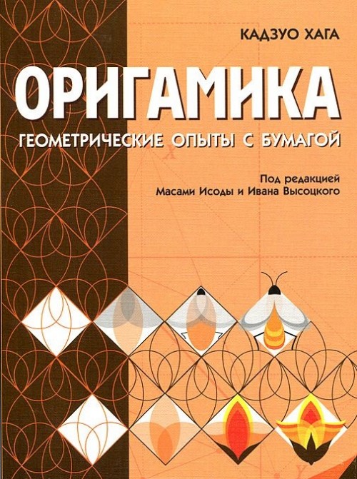 Оригамика. Математические опыты с бумагой, 2-е издание