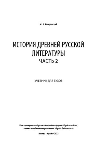 История древней русской литературы в 2 ч. Часть 2