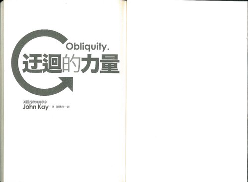 迂迴的力量 (-a Taiwanese translation of John Kay's Obliquity-)