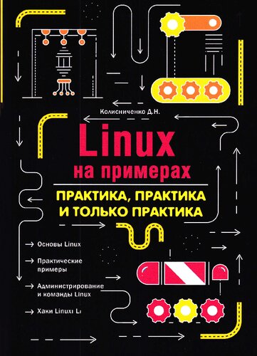 Linux на примерах. Практика практика и только практика