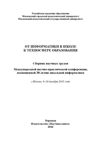 От информатики в школе к техносфере образования: сборник научных трудов Международной научно-практической конференции, посвященной 30-летию школьной информатики, г. Москва, 9-1- декабря 2015 года