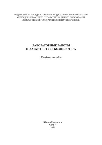 Лабораторные работы по архитектуре компьютера: учебное пособие