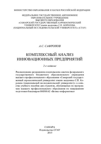 Комплексный анализ инновационных предприятий: учебное пособие для студентов, обучающихся по программам высшего профессионального образования по направлению подготовки бакалавров 080500.62 "Бизнес-информатика"