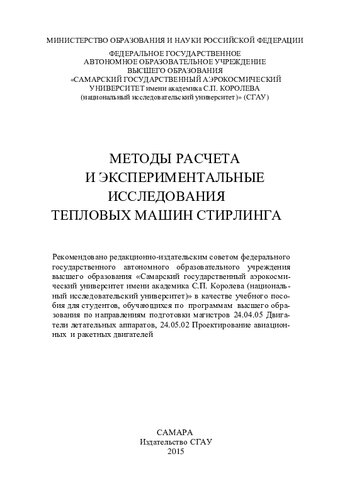 Методы расчёта и экспериментальные исследования тепловых машин Стирлинга: учебное пособие для студентов, обучающихся по программам высшего образования по направлениям подготовки магистров 24.04.05 Двигатели летательных аппаратов, 24.05.02 Проектирование авиационных и ракетных двигателей