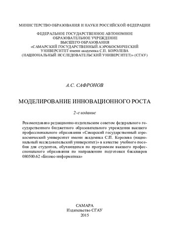 Моделирование инновационного роста: учебное пособие для студентов, обучающихся по программам высшего профессионального образования по направлению подготовки бакалавров 080500.62 "Бизнес-информатика"