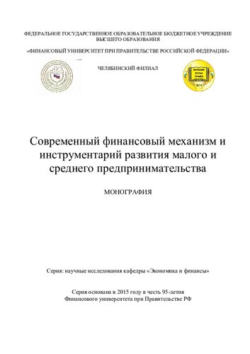 Современный финансовый механизм и инструментарий развития малого и среднего предпринимательства: монография