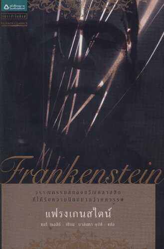 แฟรงเกนสไตน์ หรือ โพรมีธีอัสยุคใหม่ (Frankenstein; or, The Modern Prometheus)