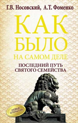 Как было на самом деле. Последний путь святого семейства: исторический путь древнего правящего дома Великой Империи: начало в Египте, расцвет на Руси, закат в Индокитае : крещение Китая : Тайская Иудея : могила апостола Фомы в Сингапуре